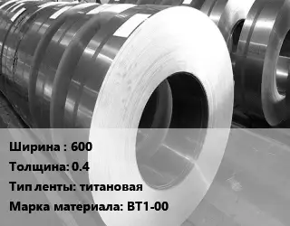 Лента титановая 600х0.4 титановая Марка: ВТ1-00